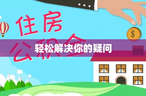 平顺轻松解决你的疑问