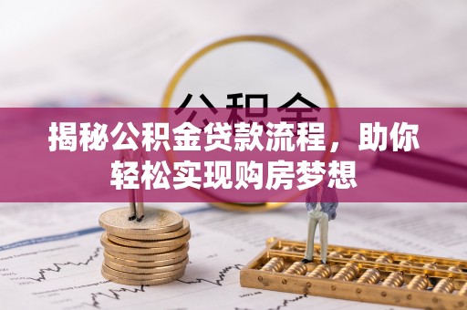 平顺揭秘公积金贷款流程，助你轻松实现购房梦想