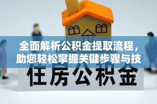 平顺全面解析公积金提取流程，助您轻松掌握关键步骤与技巧