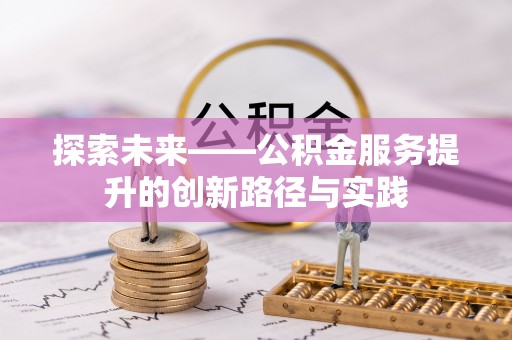 平顺探索未来——公积金服务提升的创新路径与实践