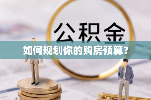 平顺如何规划你的购房预算？