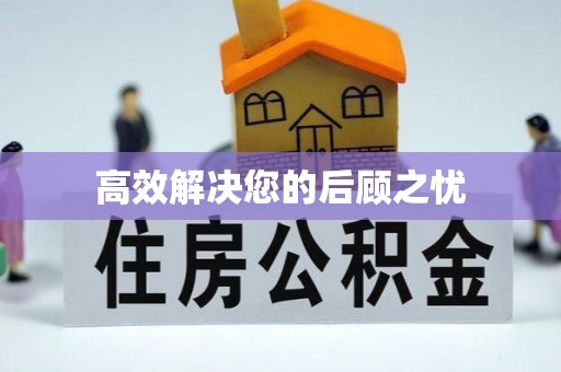 平顺高效解决您的后顾之忧