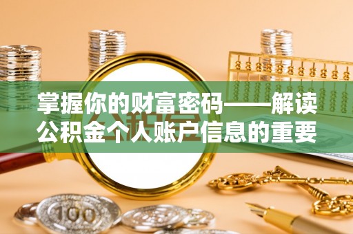 平顺掌握你的财富密码——解读公积金个人账户信息的重要性