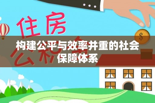 平顺构建公平与效率并重的社会保障体系