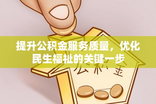 平顺提升公积金服务质量，优化民生福祉的关键一步