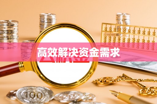 平顺高效解决资金需求
