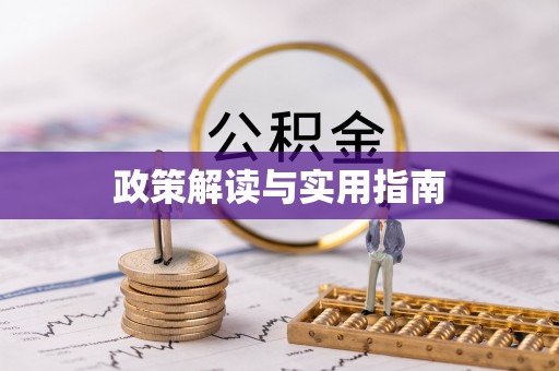 平顺政策解读与实用指南