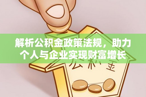 平顺解析公积金政策法规，助力个人与企业实现财富增长