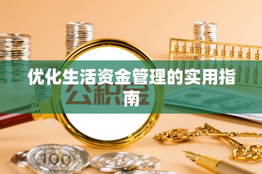 平顺优化生活资金管理的实用指南