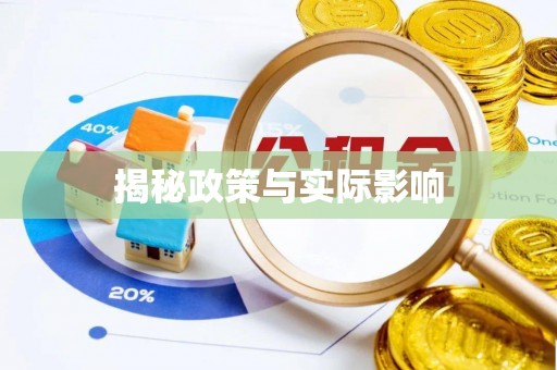 平顺揭秘政策与实际影响