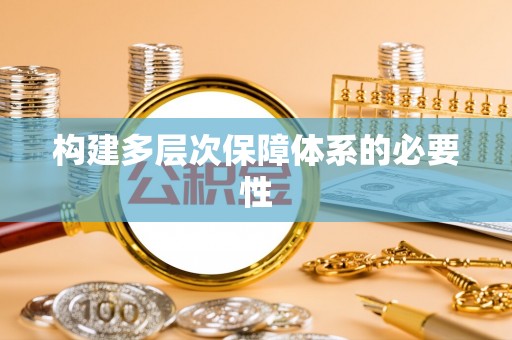 平顺构建多层次保障体系的必要性