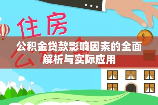 平顺公积金贷款影响因素的全面解析与实际应用