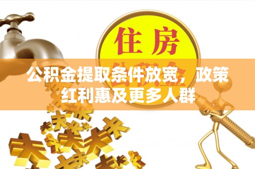 平顺公积金提取条件放宽，政策红利惠及更多人群