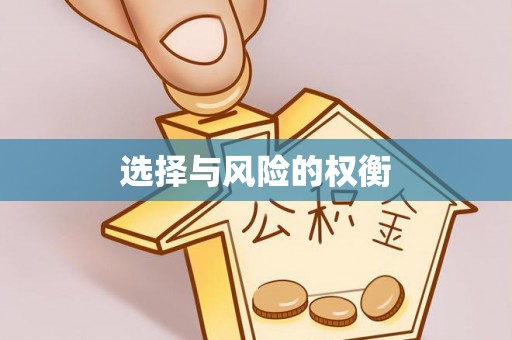 平顺选择与风险的权衡