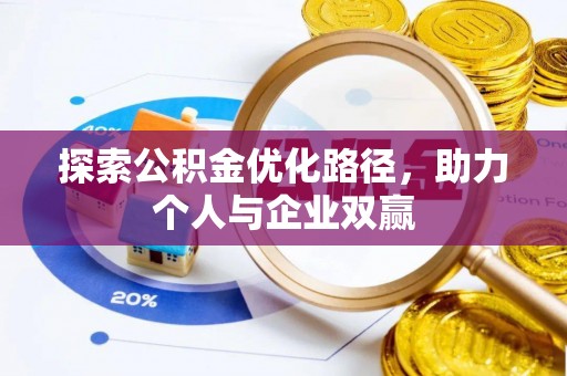平顺探索公积金优化路径，助力个人与企业双赢