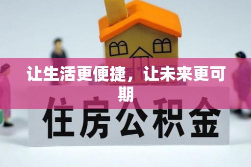 平顺让生活更便捷，让未来更可期