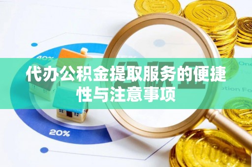 平顺代办公积金提取服务的便捷性与注意事项
