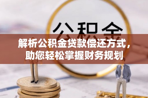 平顺解析公积金贷款偿还方式，助您轻松掌握财务规划