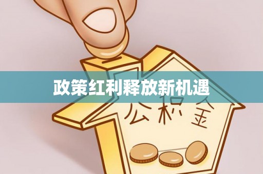 平顺政策红利释放新机遇