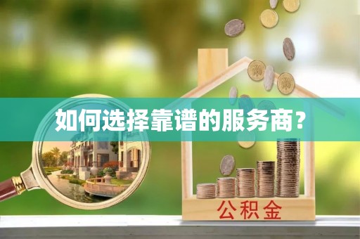 平顺如何选择靠谱的服务商？