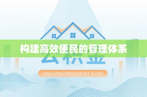 平顺构建高效便民的管理体系