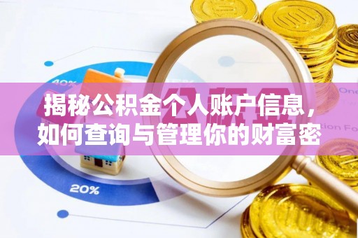 平顺揭秘公积金个人账户信息，如何查询与管理你的财富密码