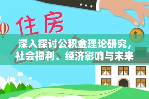 平顺深入探讨公积金理论研究，社会福利、经济影响与未来展望
