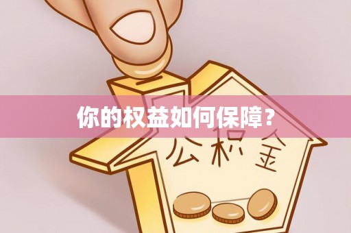 平顺你的权益如何保障？