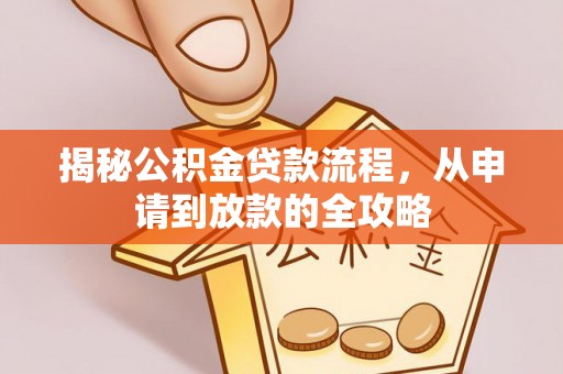 平顺揭秘公积金贷款流程，从申请到放款的全攻略