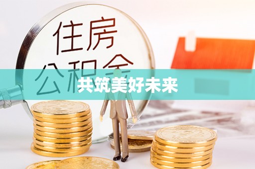 平顺共筑美好未来