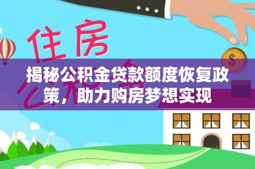 平顺揭秘公积金贷款额度恢复政策，助力购房梦想实现