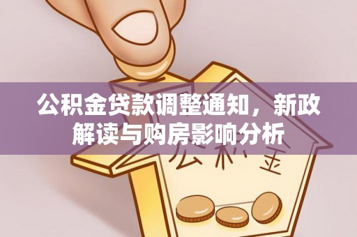 平顺公积金贷款调整通知，新政解读与购房影响分析