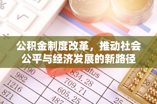 平顺公积金制度改革，推动社会公平与经济发展的新路径