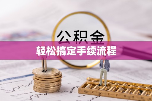 平顺轻松搞定手续流程