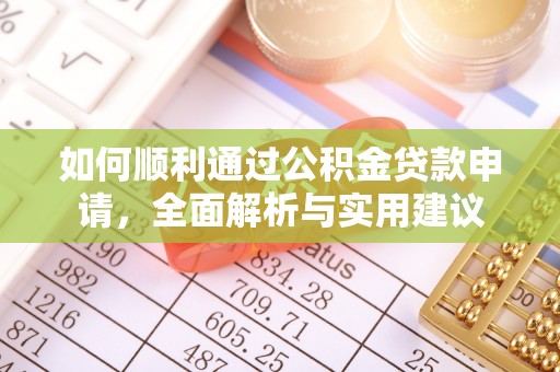 平顺如何顺利通过公积金贷款申请，全面解析与实用建议