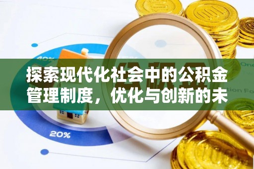 平顺探索现代化社会中的公积金管理制度，优化与创新的未来方向