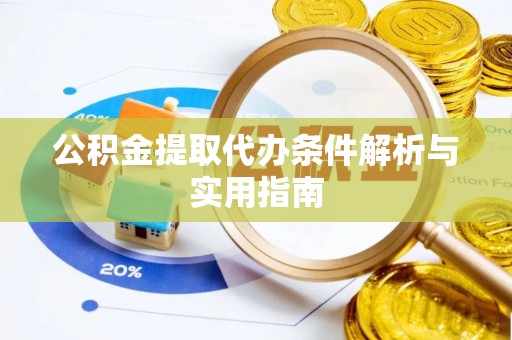 平顺公积金提取代办条件解析与实用指南