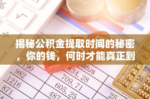 平顺揭秘公积金提取时间的秘密，你的钱，何时才能真正到手？