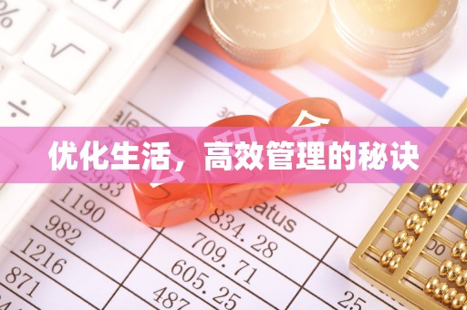 平顺优化生活，高效管理的秘诀