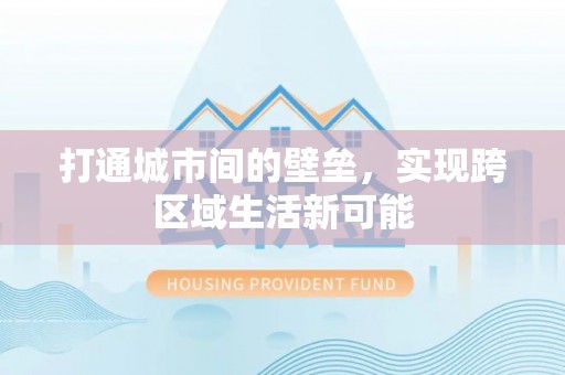 平顺打通城市间的壁垒，实现跨区域生活新可能