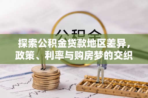 平顺探索公积金贷款地区差异，政策、利率与购房梦的交织