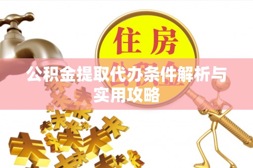 平顺公积金提取代办条件解析与实用攻略