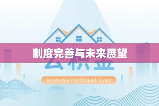 平顺制度完善与未来展望