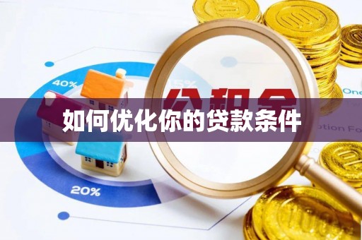 平顺如何优化你的贷款条件