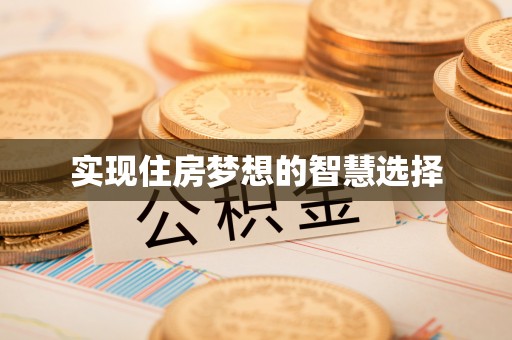 平顺实现住房梦想的智慧选择