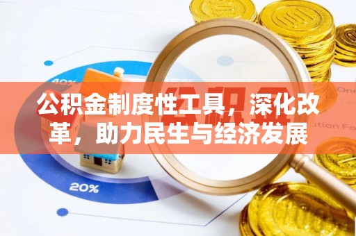 平顺公积金制度性工具，深化改革，助力民生与经济发展