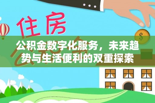 平顺公积金数字化服务，未来趋势与生活便利的双重探索