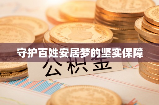 平顺守护百姓安居梦的坚实保障