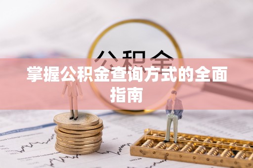 平顺掌握公积金查询方式的全面指南