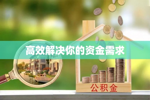 平顺高效解决你的资金需求